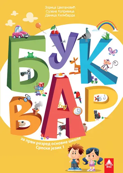 Nov udžbenik Bukvar 1 (izdanje 2018) Bigz autor Danica Kilibarda, Suzana Koprivica, Zorica Cvetanović