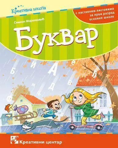 Nov udžbenik Bukvar 1 Kreativni centar autor Simeon Marinković