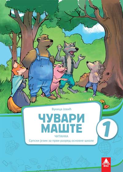 Nov udžbenik Čitanka 1 - Čuvari mašte (izdanje 2018) Bigz autor Vukica Jović