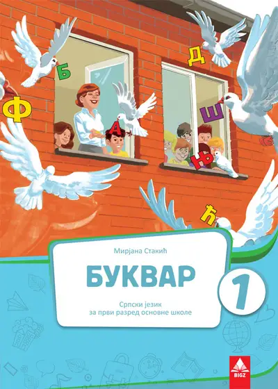 Nov udžbenik Čitanka 1 (izdanje 2018) Bigz autor Danica Kilibarda, Zorica Cvetanović