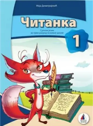 Nov udžbenik Čitanka 1 (izdanje 2018) Vulkan autor Maja Dimitrijević