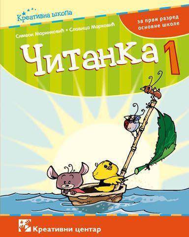 Nov udžbenik Čitanka 1 Kreativni centar autor Simeon Marinković, Slavica Marković