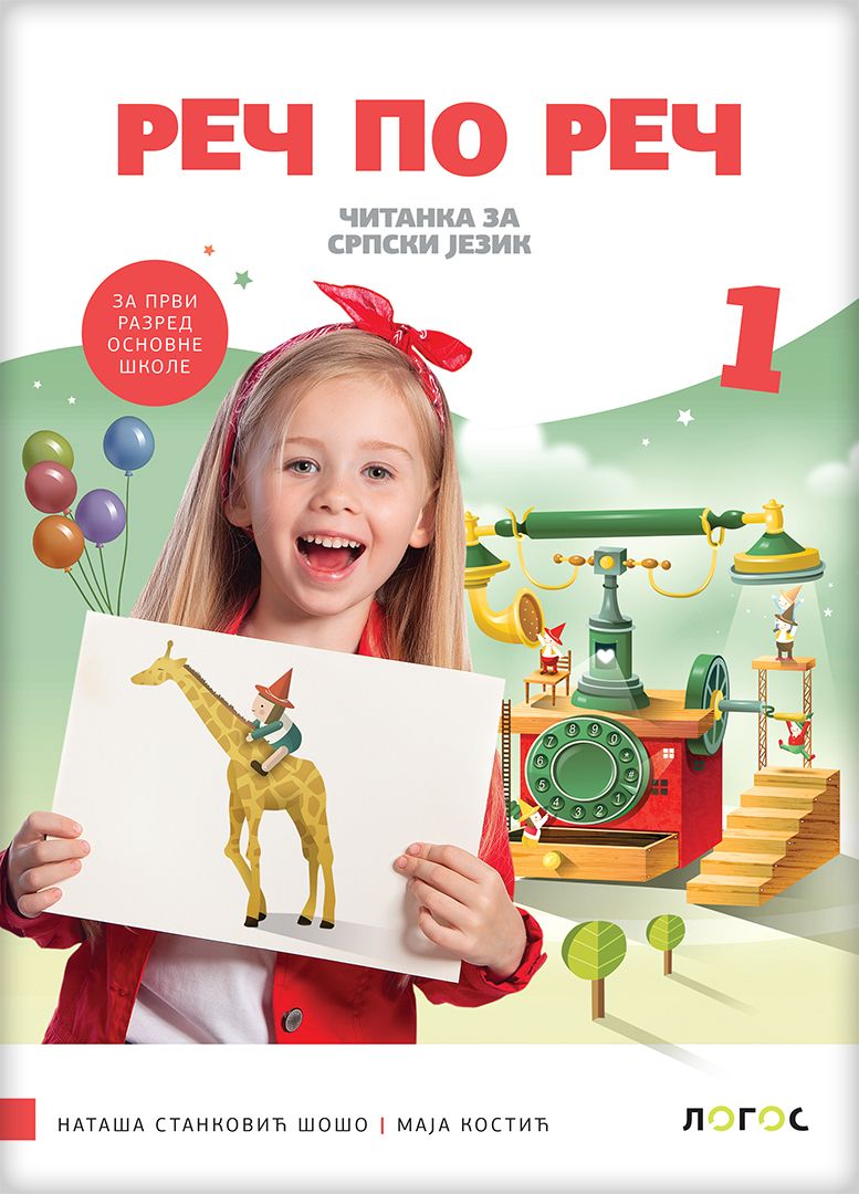 Nov udžbenik Čitanka 1 - Reč po reč Logos autor Maja Kostić, Nataša Stanković Šošo