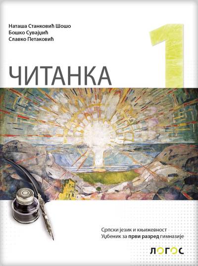 Nov udžbenik ČItanka 1, Udžbenik za 1. razred gimnazije Logos autor Boško Suvajdžić, Nataša Stanković Šošo, Slavko Pataković