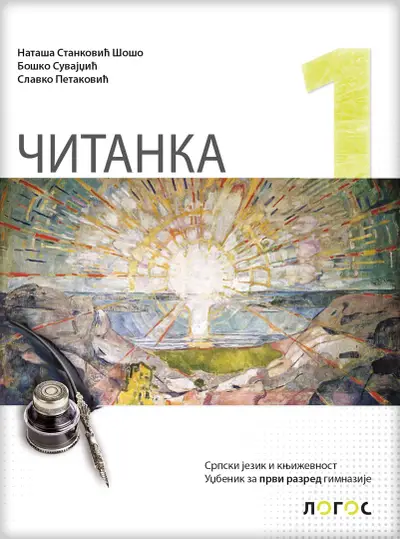 Nov udžbenik ČItanka 1, Udžbenik za 1. razred gimnazije Logos autor Boško Suvajdžić, Nataša Stanković Šošo, Slavko Pataković