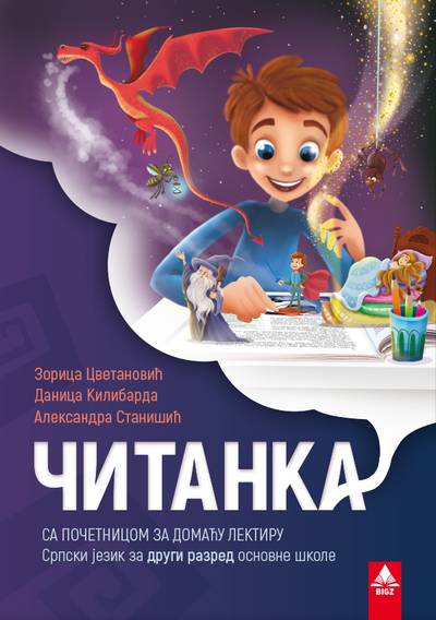 Nov udžbenik Čitanka 2 Bigz autor Aleksandra Stanišić, Danica Kilibarda, Zorica Cvetanović