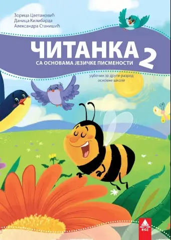 Nov udžbenik Čitanka 2 (izdanje 2019) Bigz autor Aleksandra Stanišić, Danica Kilibarda, Zorica Cvetanović