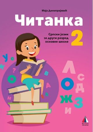 Nov udžbenik Čitanka 2 (izdanje 2019) Vulkan autor Maja Dimitrijević