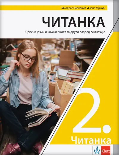 Nov udžbenik Čitanka 2, Srpski jezik i književnost za 2. razred gimnazije Zavod za udžbenike autor Miodrag Pavlović