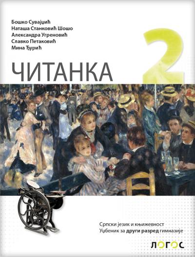 Nov udžbenik ČItanka 2, Udžbenik za 2. razred gimnazije Logos autor Boško Suvajdžić