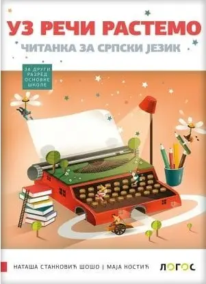 Nov udžbenik Čitanka 2 - Uz reči rastemo (izdanje 2019) Logos autor Maja Kostić, Nataša Stanković Šošo
