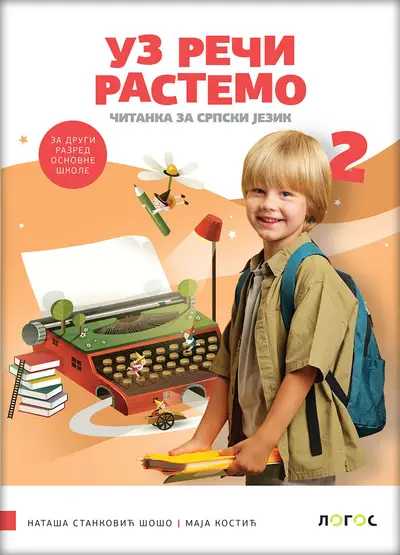 Nov udžbenik Čitanka 2 - Uz reči rastemo Logos autor Maja Kostić, Nataša Stanković Šošo
