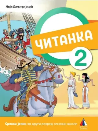 Nov udžbenik Čitanka 2 Vulkan autor Maja Dimitrijević