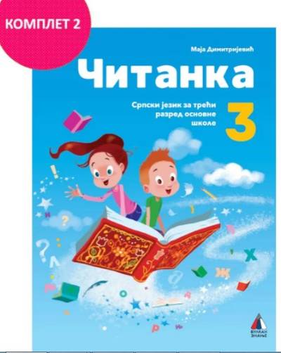 Nov udžbenik Čitanka 3 (komplet 2) Vulkan autor Maja Dimitrijević