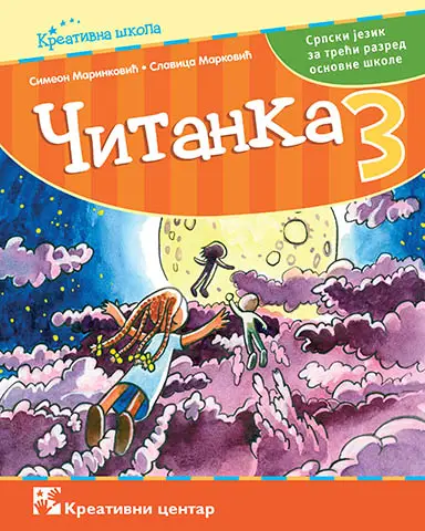 Nov udžbenik Čitanka 3 Kreativni centar autor Simeon Marinković, Slavica Marković