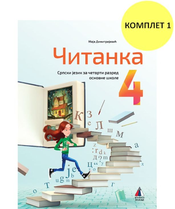 Nov udžbenik Čitanka 4 (komplet 1) Vulkan autor Maja Dimitrijević