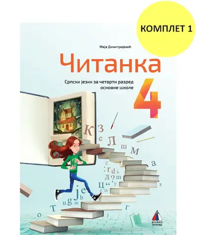 Nov udžbenik Čitanka 4 (komplet 1) Vulkan autor Maja Dimitrijević
