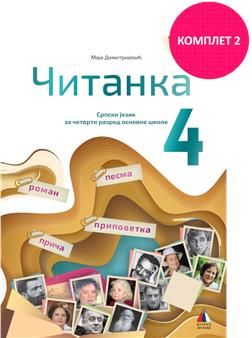 Nov udžbenik Čitanka 4 (komplet 2) Vulkan autor Maja Dimitrijević