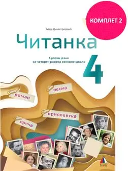 Nov udžbenik Čitanka 4 (komplet 2) Vulkan autor Maja Dimitrijević