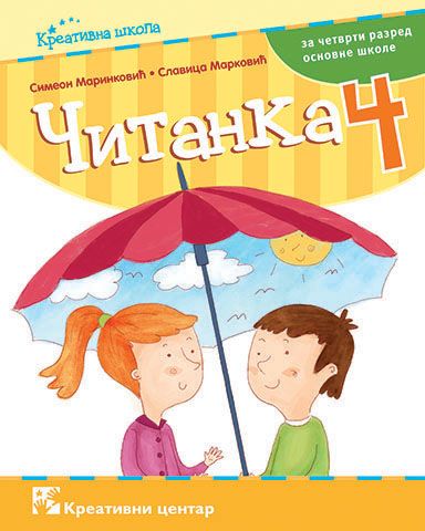 Nov udžbenik Čitanka 4 Kreativni centar autor Simeon Marinković, Slavica Marković