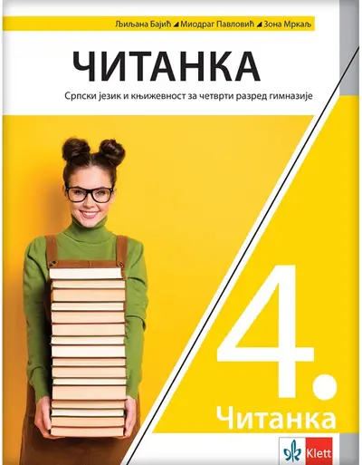 Nov udžbenik Čitanka 4, Srpski jezik i književnost za 4. razred gimnazije Logos autor Ljiljana Bajić