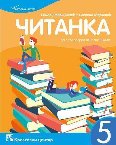 Polovni udžbenik Čitanka 5 Kreativni centar autor Simeon Marinković, Slavica Marković
