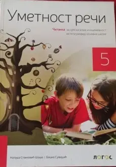 Polovni udžbenik Čitanka 5 - Umetnost reči (izdanje 2018) Logos autor Boško Suvajdžić, Nataša Stanković Šošo