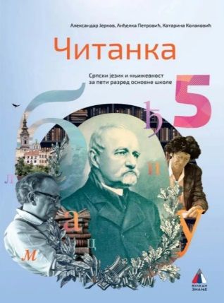 Polovni udžbenik Čitanka 5 Vulkan autor Aleksandar Jerkov, Anđelka Petrović, Katarina Kolaković