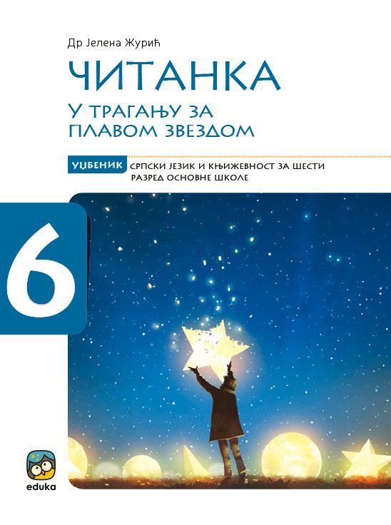 Polovni udžbenik Čitanka 6 - U traganju za plavom zvezdom Eduka autor Jelena Žurić