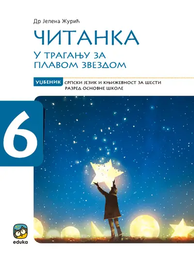 Polovni udžbenik Čitanka 6 - U traganju za plavom zvezdom Eduka autor Jelena Žurić