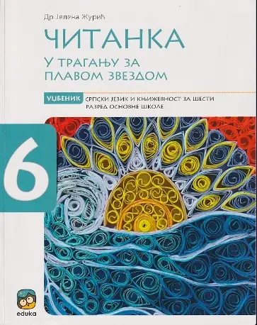 Polovni udžbenik Čitanka 6 - U traganju za plavom zvezdom (izdanje 2019) Eduka autor Jelena Žurić