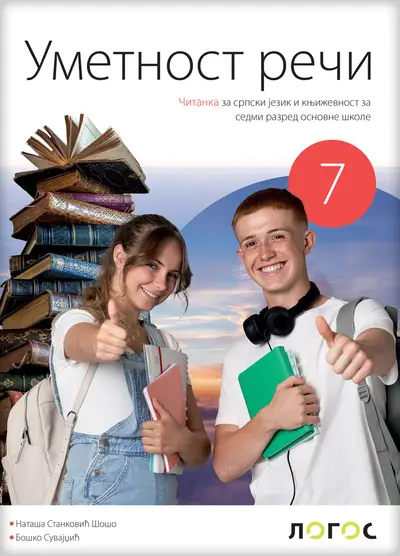 Polovni udžbenik Čitanka 7 - Umetnost reči (izdanje 2025) Logos autor Boško Suvajdžić, Nataša Stanković Šošo