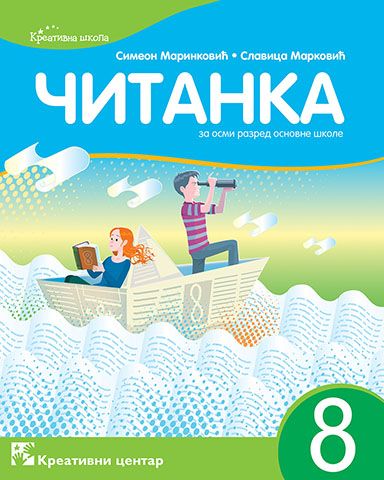 Polovni udžbenik Čitanka 8 Kreativni centar autor Simeon Marinković, Slavica Marković