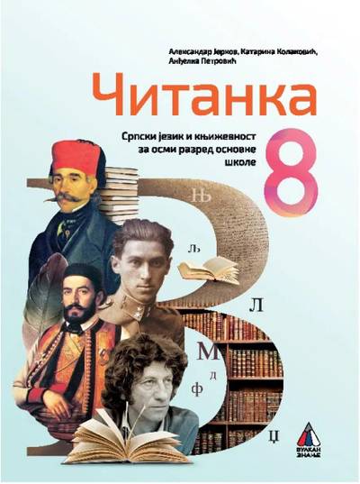 Polovni udžbenik Čitanka 8 Vulkan autor Aleksandar Jerkov, Anđelka Petrović, Katarina Kolaković