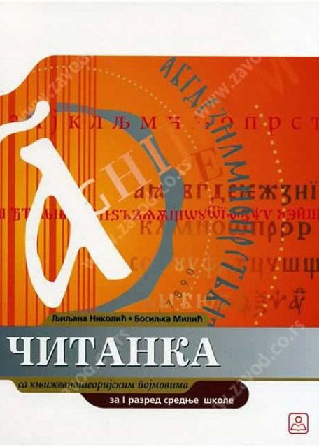 Nov udžbenik Čitanka sa književnoteoretskim pojmovima za 1. razred gimnazije i stručne škole Zavod za udžbenike autor Bosiljka Milić, Ljiljana Nikolić