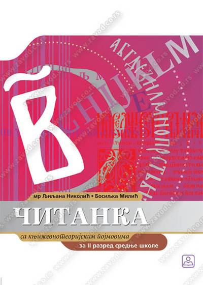 Nov udžbenik Čitanka sa književnoteoretskim pojmovima za 2. razred gimnazije i stručne škole Zavod za udžbenike autor Bosiljka Milić, Ljiljana Nikolić