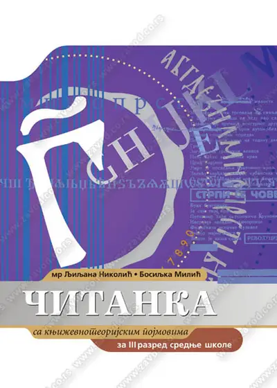Nov udžbenik Čitanka sa književnoteoretskim pojmovima za 3. razred gimnazije i stručne škole Zavod za udžbenike autor Bosiljka Milić, Ljiljana Nikolić
