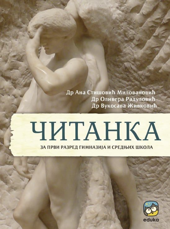 Nov udžbenik Čitanka za 1. razred gimnazija i srednjih škola Eduka autor Ana Stišović Milovanović, Olivera Radulović, Vukosava Živković