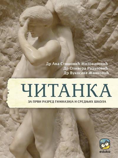 Nov udžbenik Čitanka za 1. razred gimnazija i srednjih škola Eduka autor Ana Stišović Milovanović, Olivera Radulović, Vukosava Živković