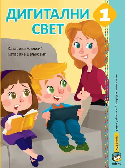 Nov udžbenik Digitalni svet 1 Eduka autor Katarina Aleksić, Katarina Veljković