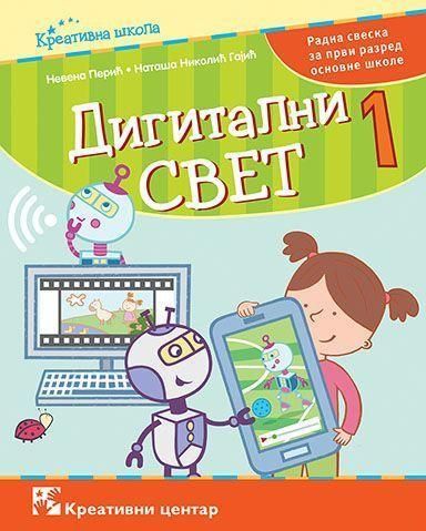 Nov udžbenik Digitalni svet 1 - Radna sveska Kreativni centar autor Nataša Nikolić Gajić, Nevena Perić