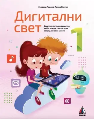 Nov udžbenik Digitalni svet 1 Vulkan autor Arpad Pastor, Gordana Rackov