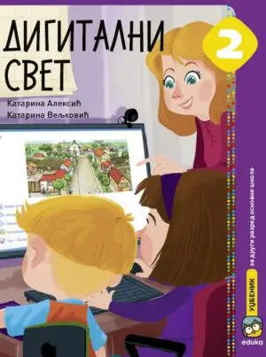 Nov udžbenik Digitalni svet 2 Eduka autor Katarina Aleksić, Katarina Veljković