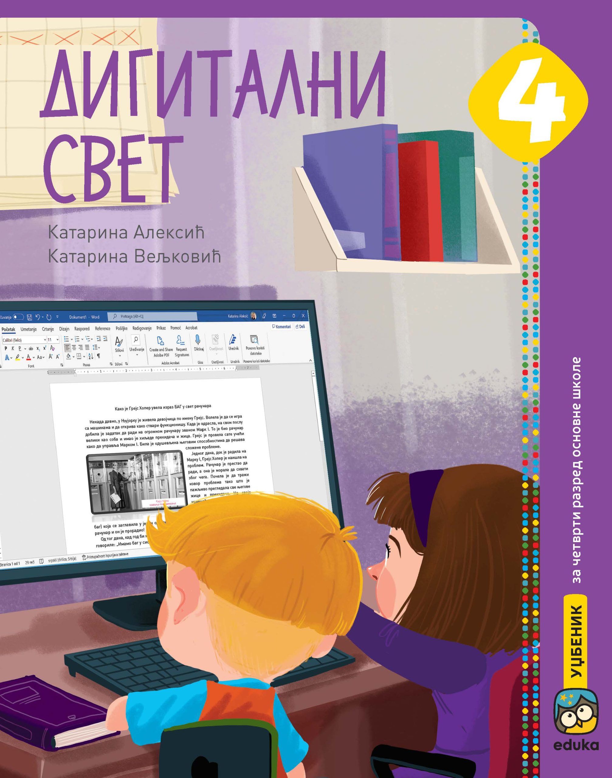 Nov udžbenik Digitalni svet 4 Eduka autor Katarina Aleksić, Katarina Veljković