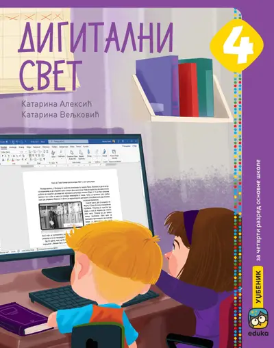Nov udžbenik Digitalni svet 4 Eduka autor Katarina Aleksić, Katarina Veljković