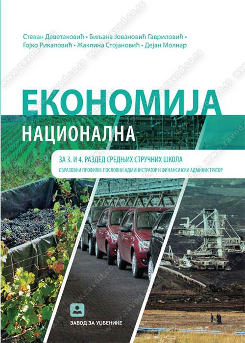 Nov udžbenik Ekonomija Nacionalna za 3. i 4. razred Zavod za udžbenike autor Biljana Jovanović-Gavrilović, Dejan Molnar, Gojko Rikalović, Stevan Devetaković, Žaklina Stojanović