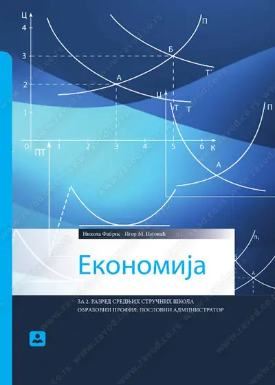 Polovni udžbenik Ekonomija za drugu godinu Zavod za udžbenike autor Igor Pejović, Nikola Fabris