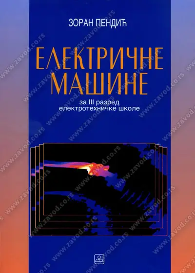 Polovni udžbenik Električne Mašine Zavod za udžbenike autor Zoran Pendić