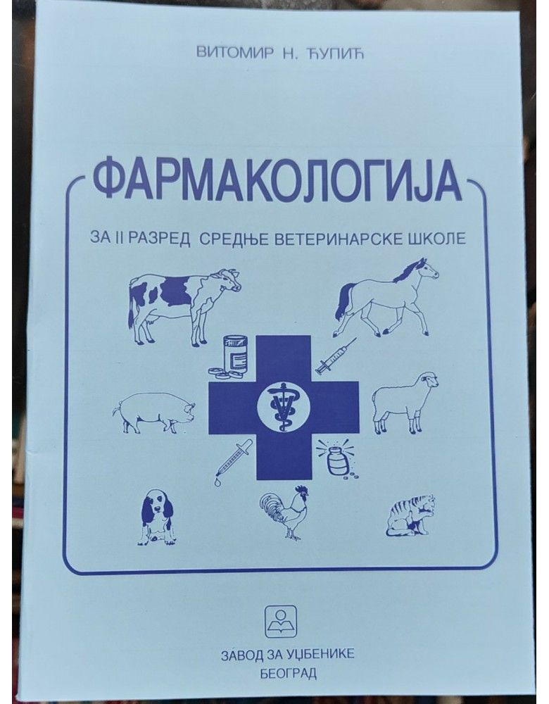 Nov udžbenik Farmakologija za II razred srednje veterinarske škole Zavod za udžbenike autor Vitomir N. Ćupić