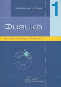 Nov udžbenik Fizika 1 - udžbenik za 1. razred gimnazije Krug autor Nataša Čaluković
